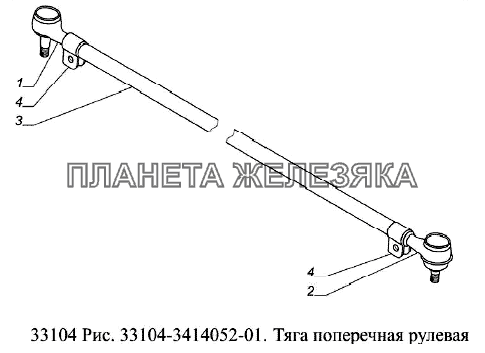 Тяга поперечная рулевая ГАЗ-33104 Валдай Евро 3